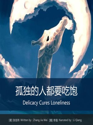 cover image of 孤独的人都要吃饱